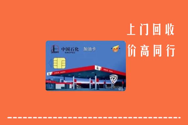 高价求购：淄博市回收加油卡