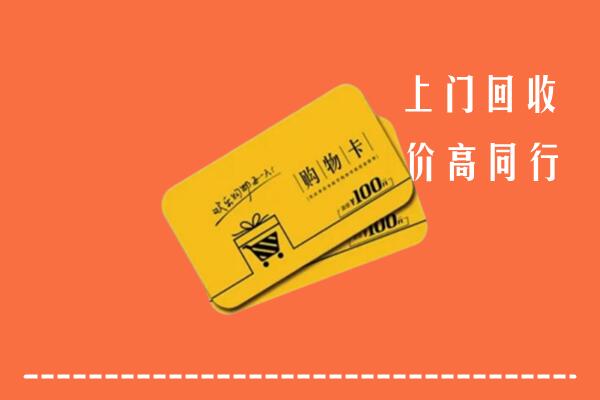 淄博市高价回收购物卡